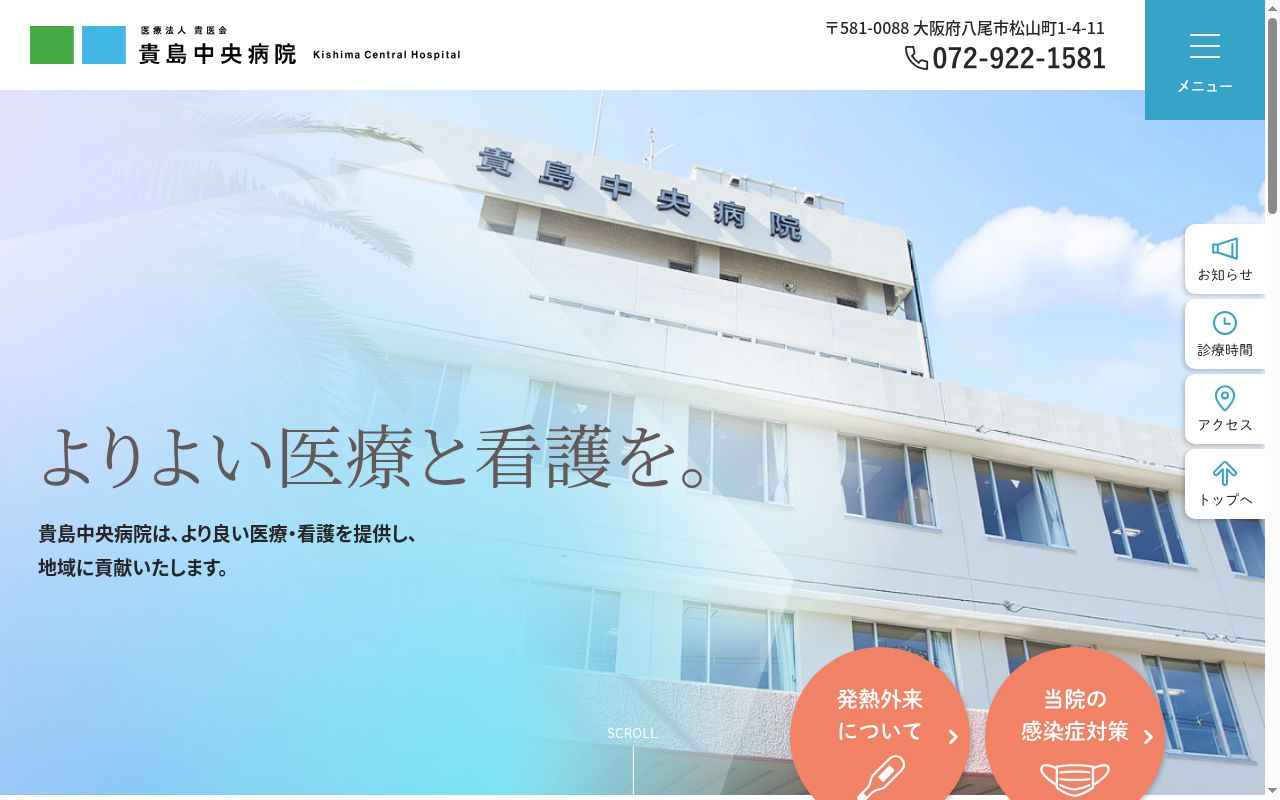 医療法人貴医会　貴島中央病院の公式サイトのスクリーンショット