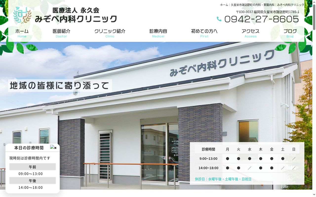 医療法人永久会　みぞべ内科クリニックの公式サイトのスクリーンショット