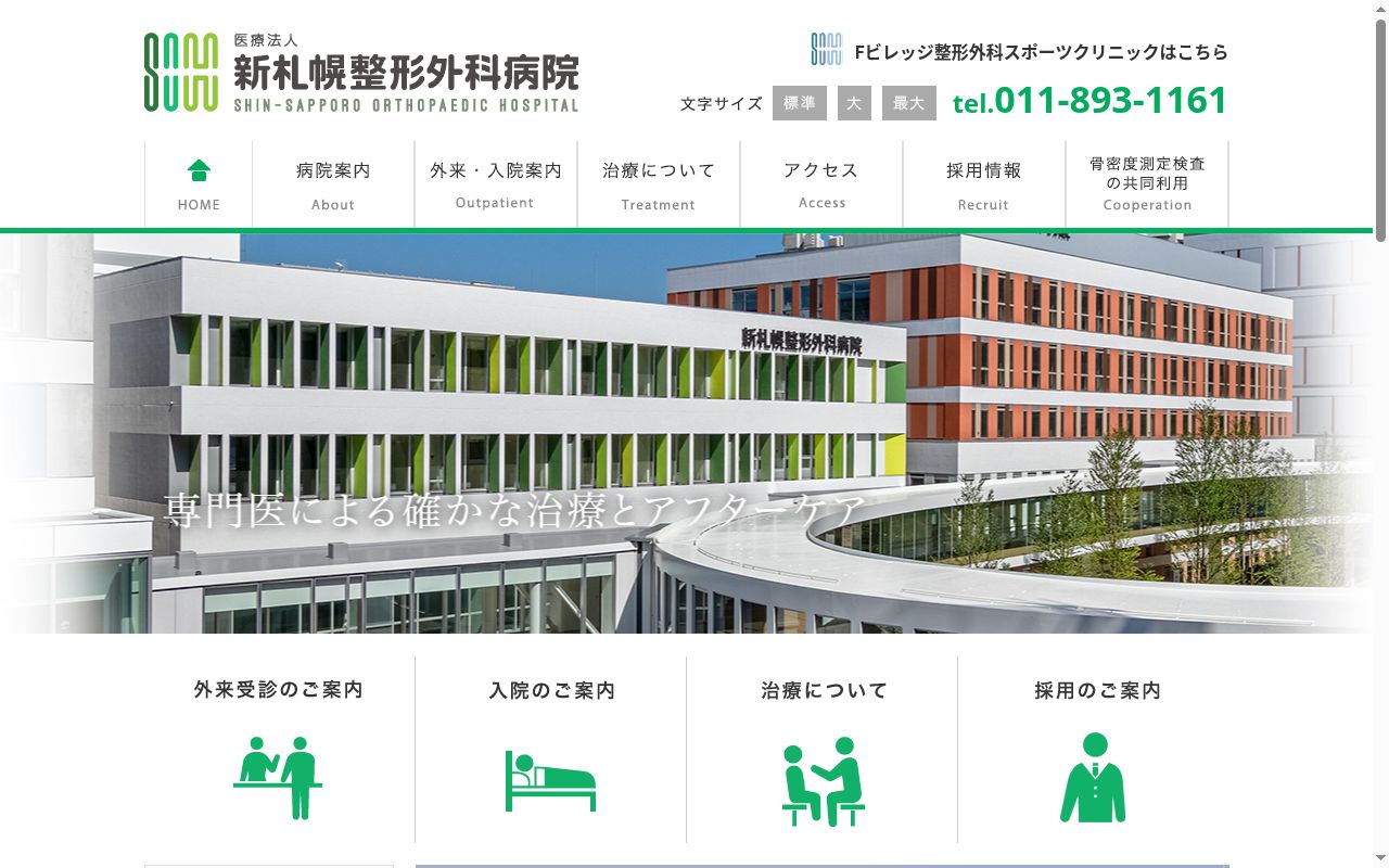 医療法人新札幌整形外科病院の公式サイトのスクリーンショット