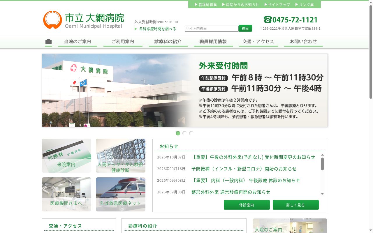大網白里市立国保大網病院の公式サイトのスクリーンショット