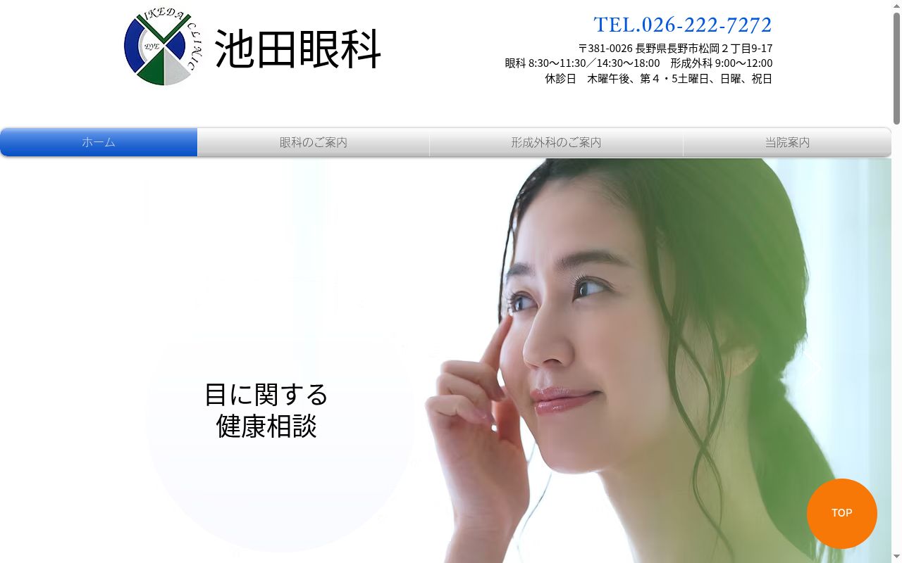 池田眼科の公式サイトのスクリーンショット