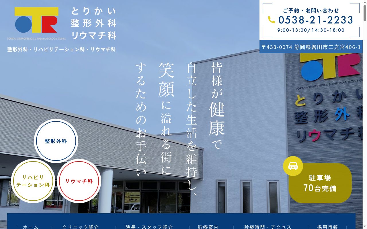 とりかい整形外科リウマチ科の公式サイトのスクリーンショット