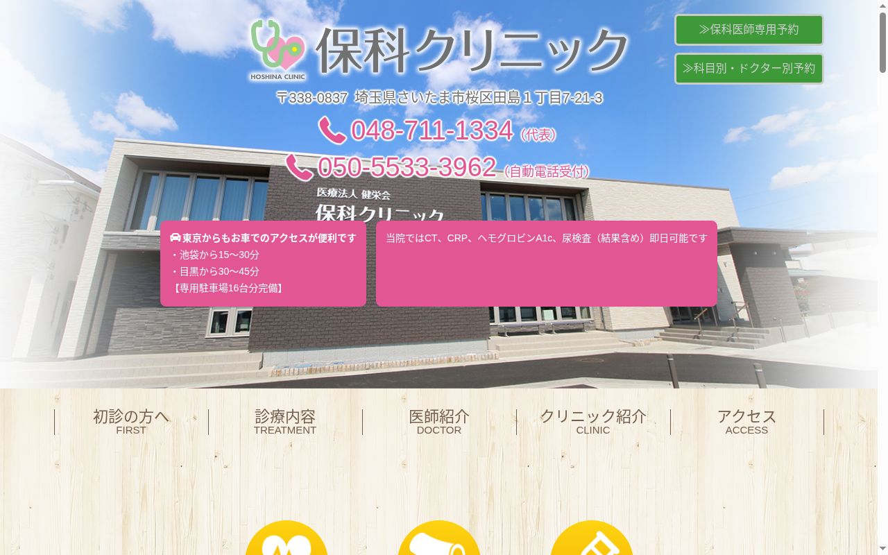 医療法人健栄会　保科クリニックの公式サイトのスクリーンショット