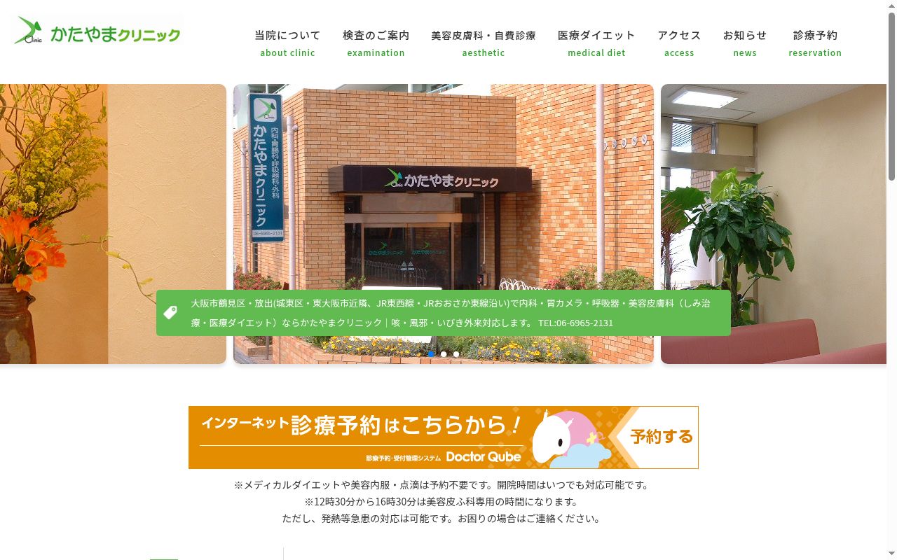 医療法人　くすの木会　かたやまクリニックの公式サイトのスクリーンショット