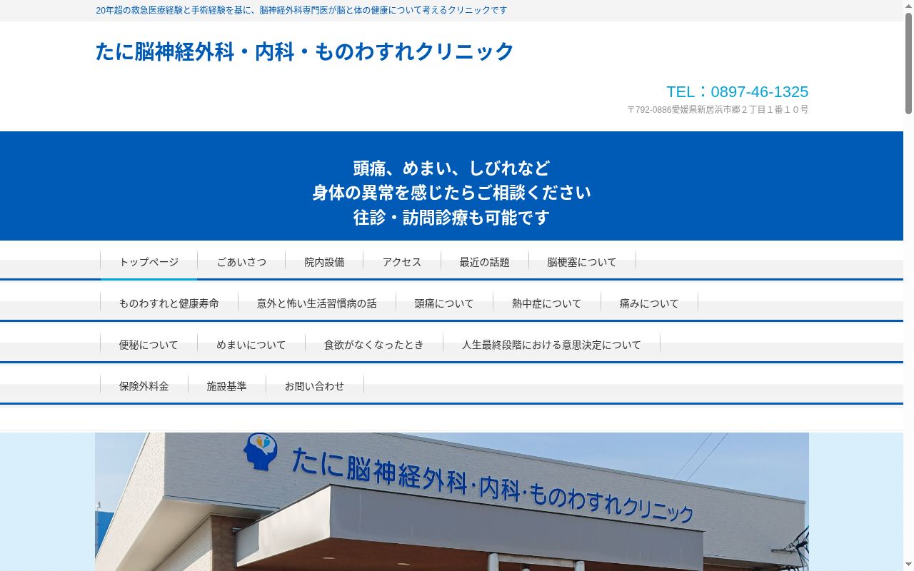 たに脳神経外科・内科・ものわすれクリニックの公式サイトのスクリーンショット