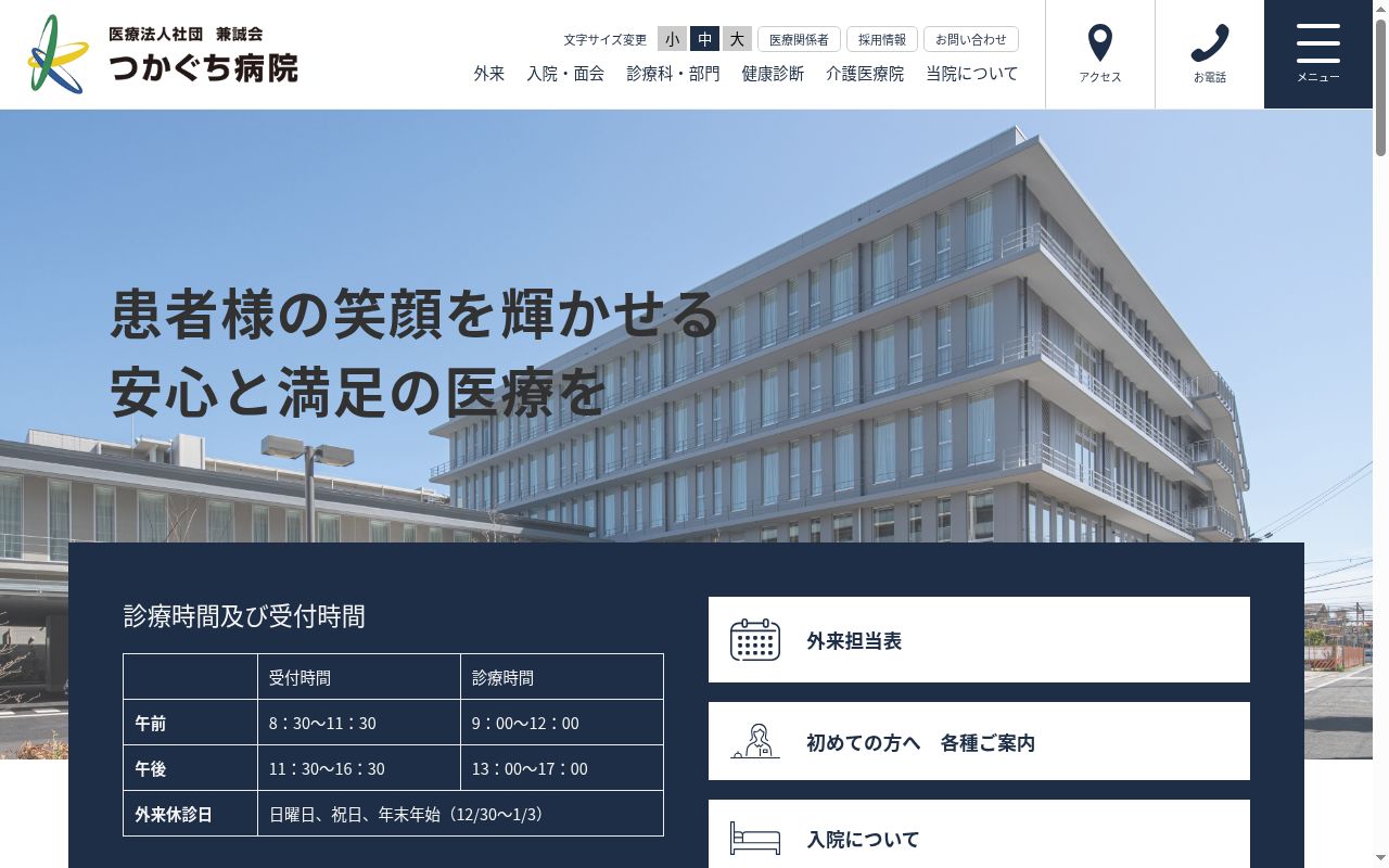 医療法人社団兼誠会　つかぐち病院の公式サイトのスクリーンショット