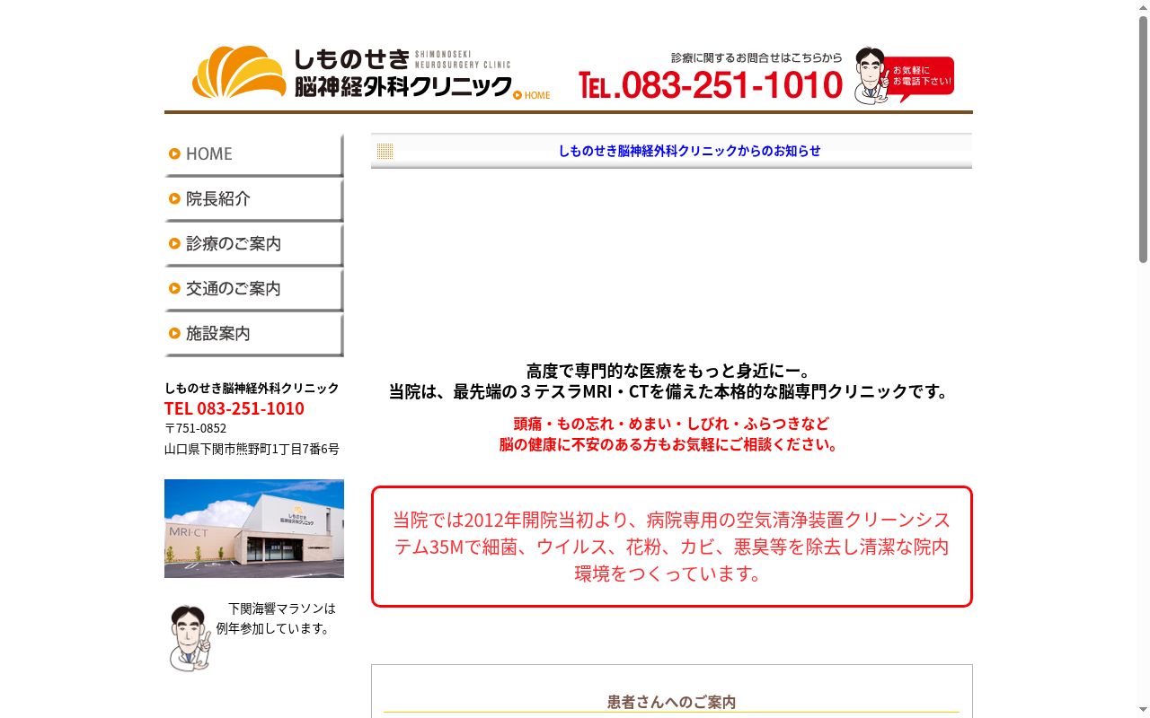医療法人しものせき脳神経外科クリニックの公式サイトのスクリーンショット