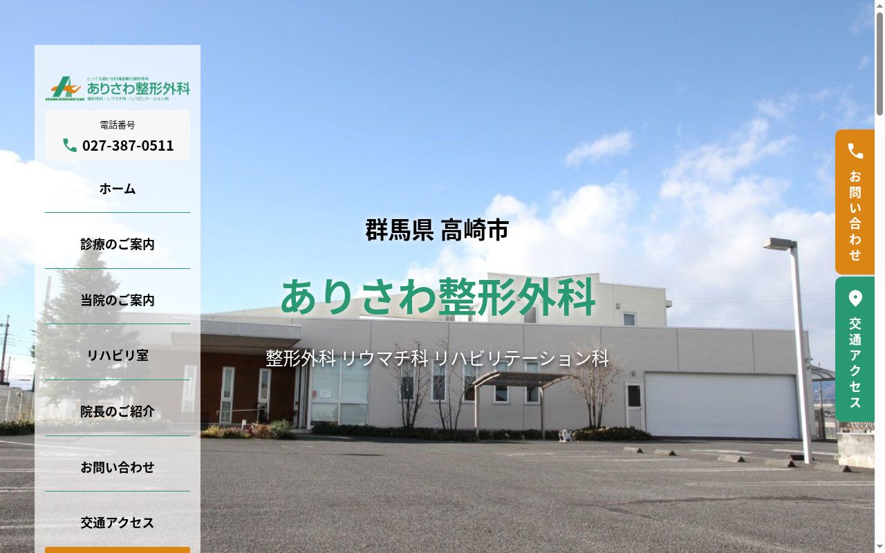 ありさわ整形外科の公式サイトのスクリーンショット