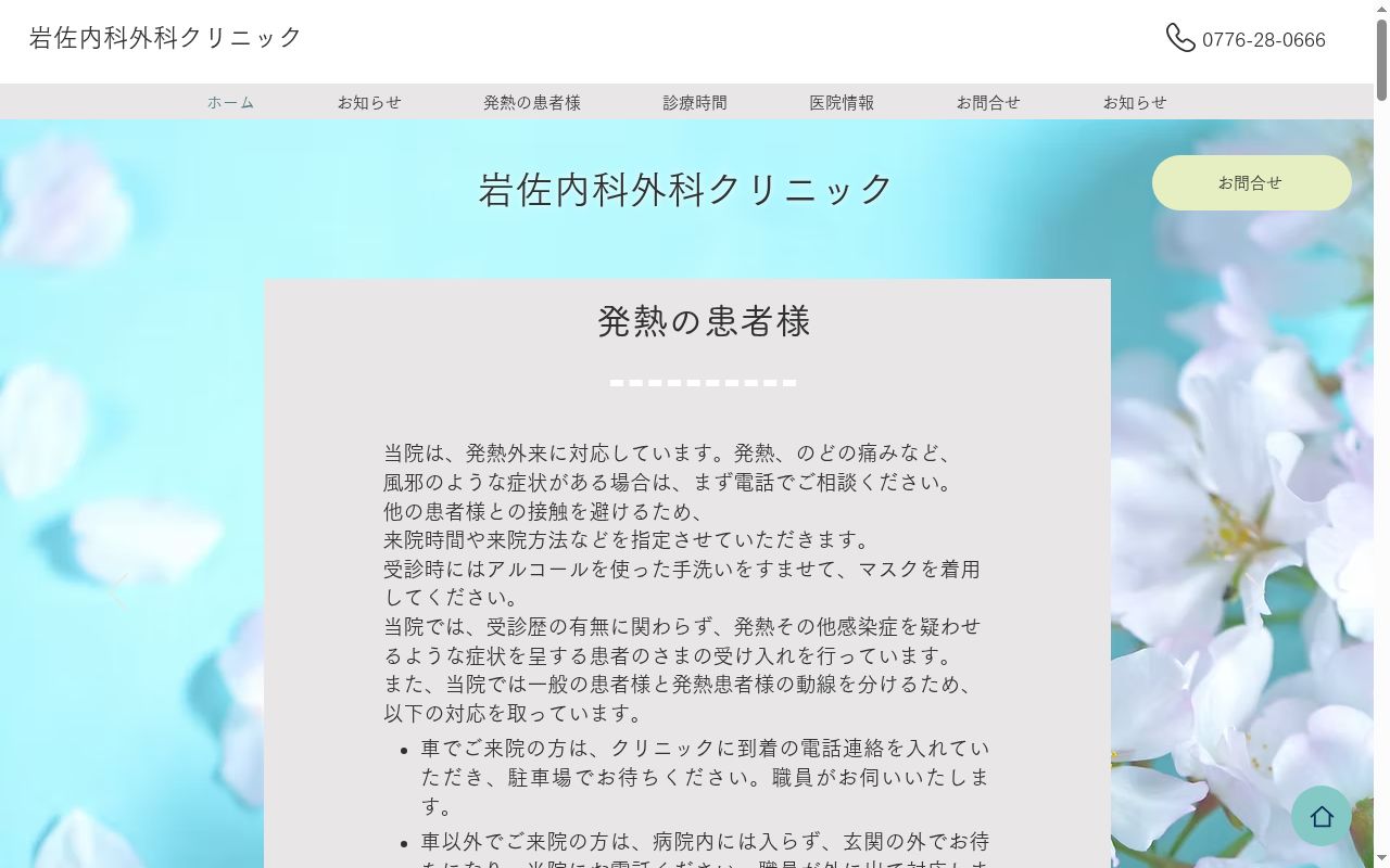 岩佐内科外科クリニックの公式サイトのスクリーンショット
