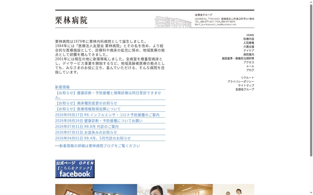 医療法人友朋会栗林病院の公式サイトのスクリーンショット