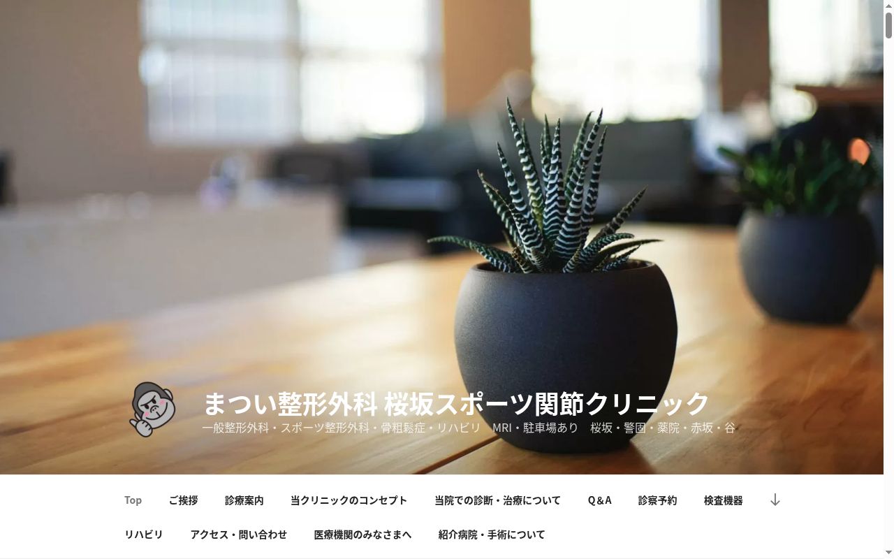 まつい整形外科 桜坂スポーツ関節クリニックの公式サイトのスクリーンショット