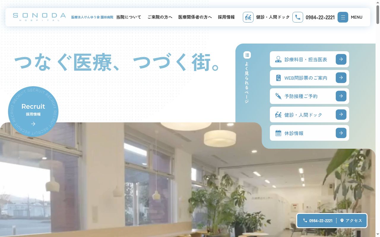 医療法人けんゆう会園田病院の公式サイトのスクリーンショット
