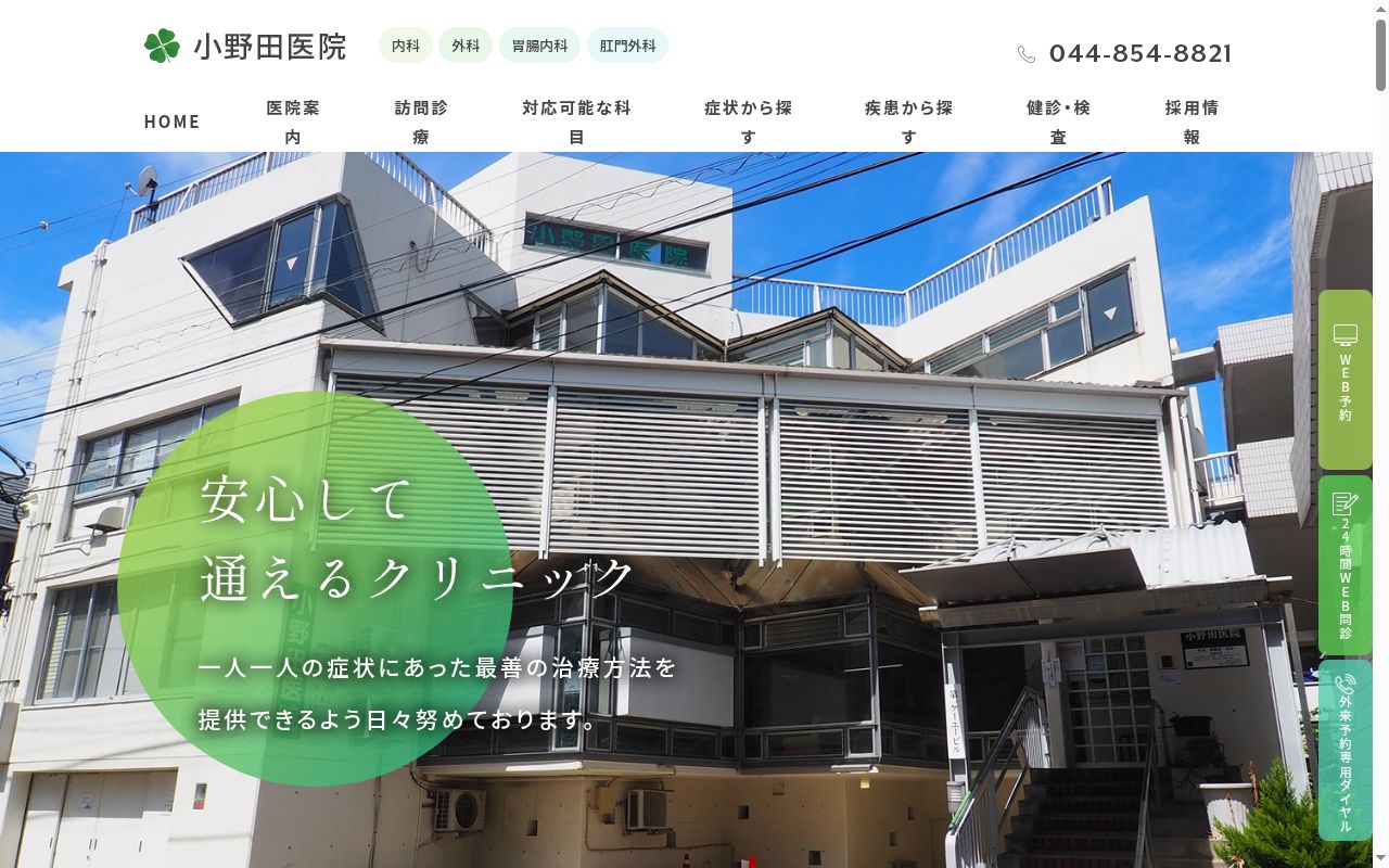 医療法人社団昌慶会小野田医院の公式サイトのスクリーンショット
