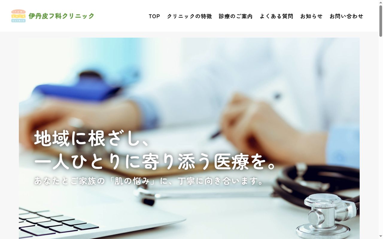 伊丹皮フ科クリニックの公式サイトのスクリーンショット