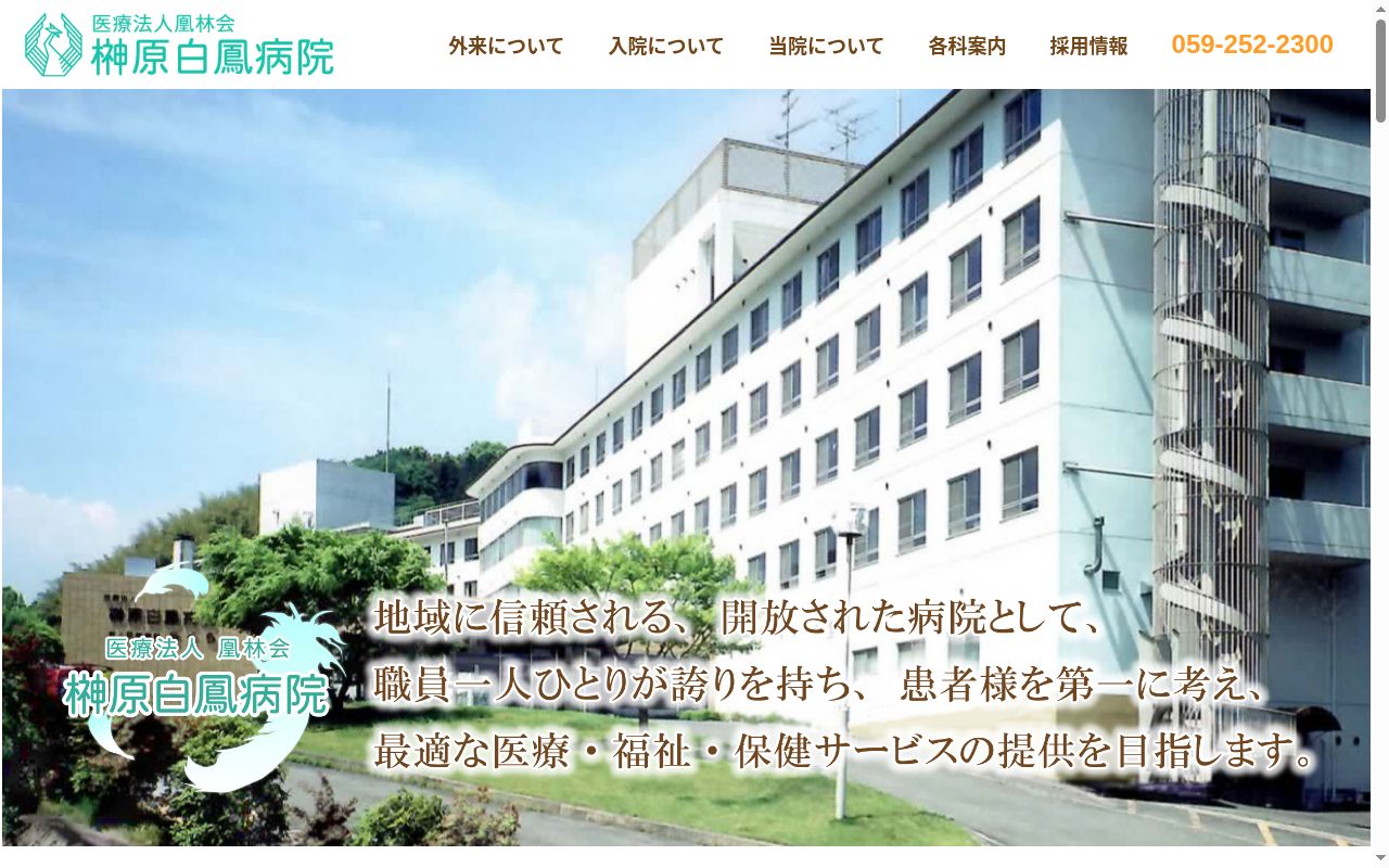 医療法人 凰林会 榊原白鳳病院の公式サイトのスクリーンショット