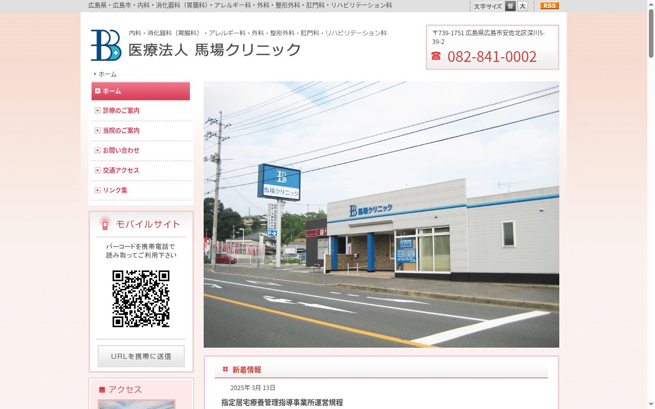 医療法人馬場クリニックの公式サイトのスクリーンショット