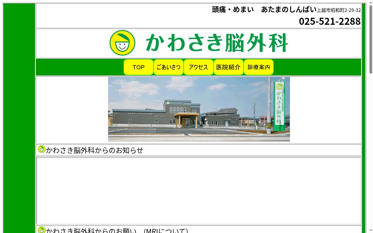 かわさき脳外科の公式サイトのスクリーンショット