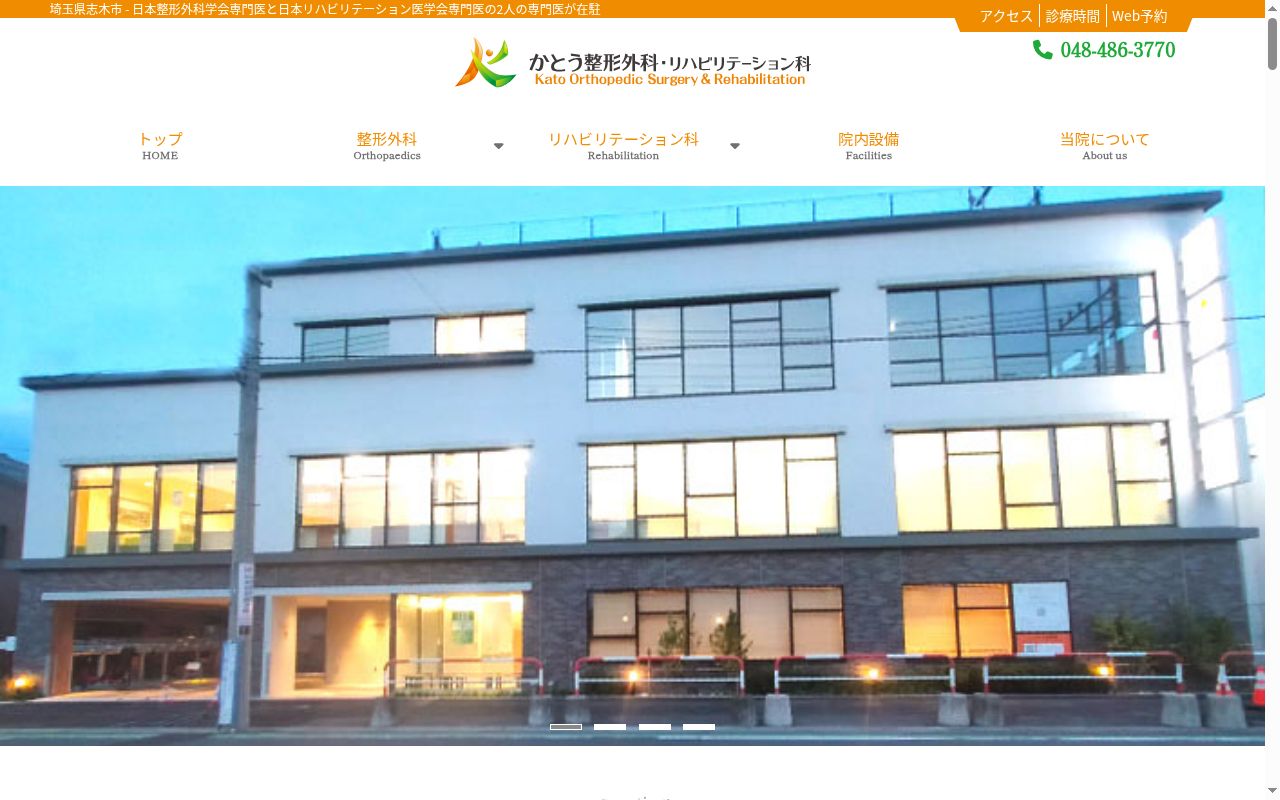 医療法人社団　広優会　　かとう整形外科・リハビリテーション科の公式サイトのスクリーンショット