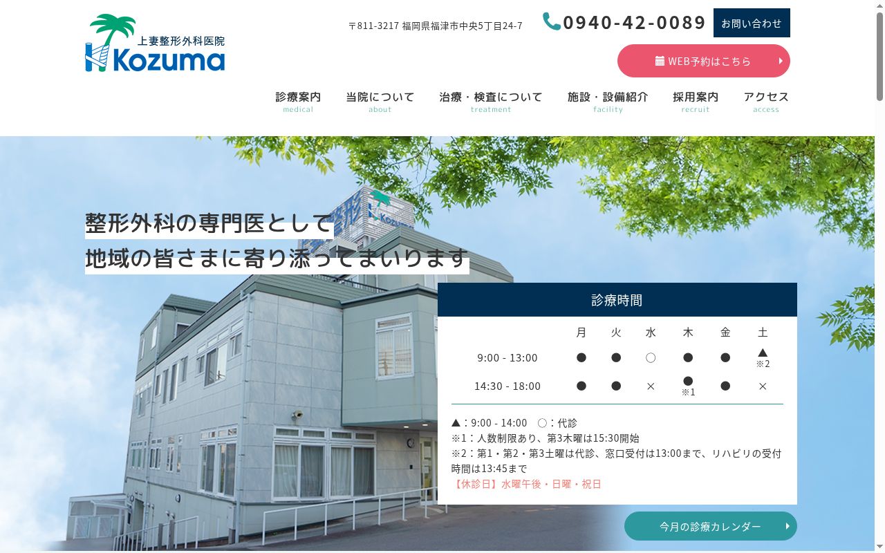 医療法人　宗隆会　上妻整形外科医院の公式サイトのスクリーンショット