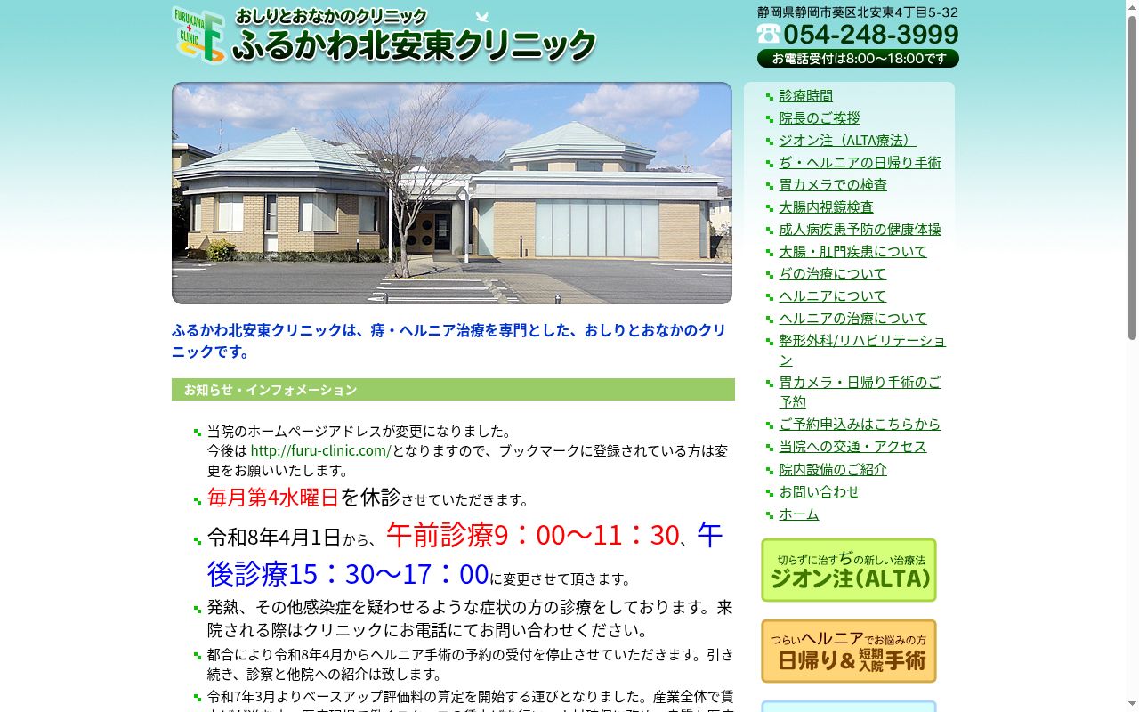 ふるかわ北安東クリニックの公式サイトのスクリーンショット