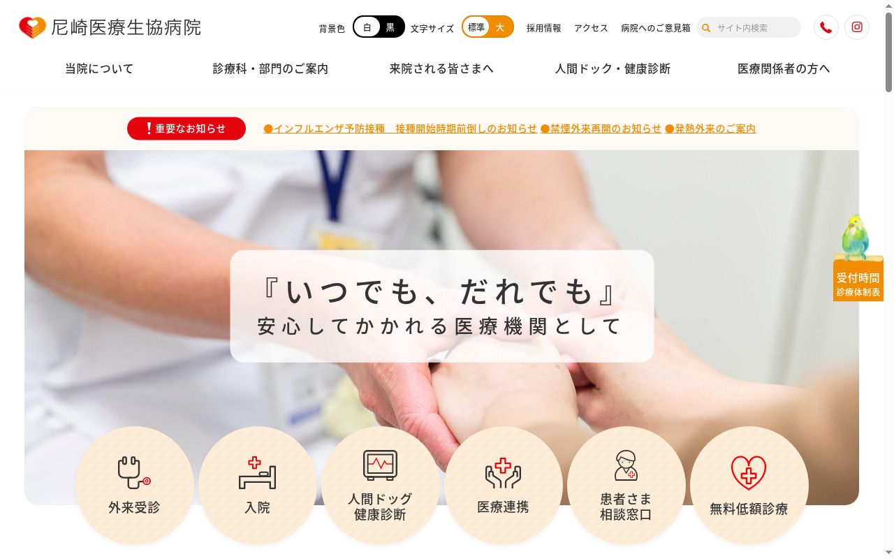 尼崎医療生協病院の公式サイトのスクリーンショット