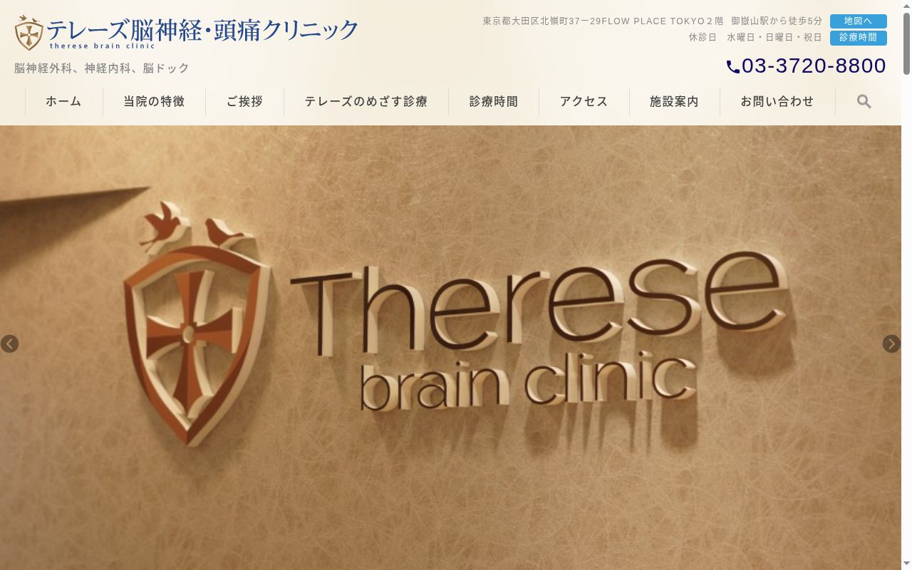 医療法人社団 陽花会 テレーズ脳神経 頭痛クリニックの公式サイトのスクリーンショット