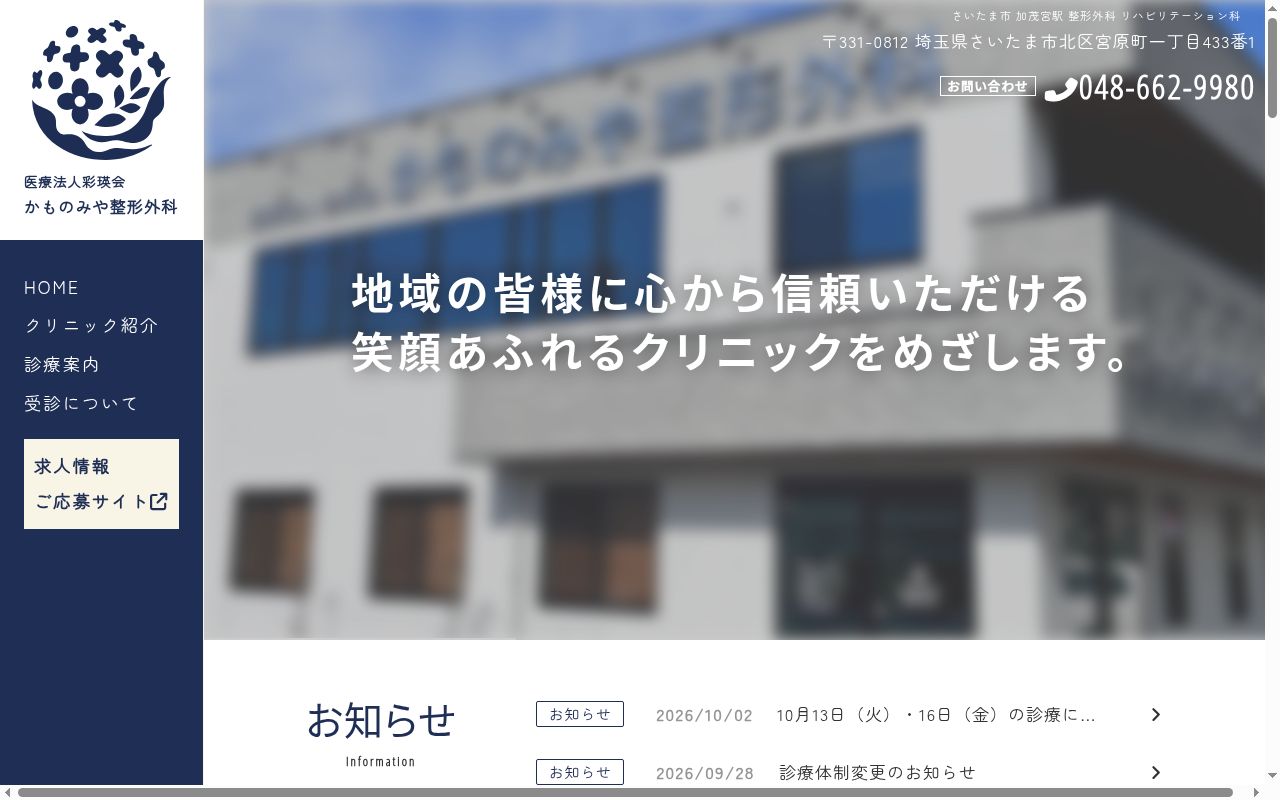 かものみや整形外科の公式サイトのスクリーンショット