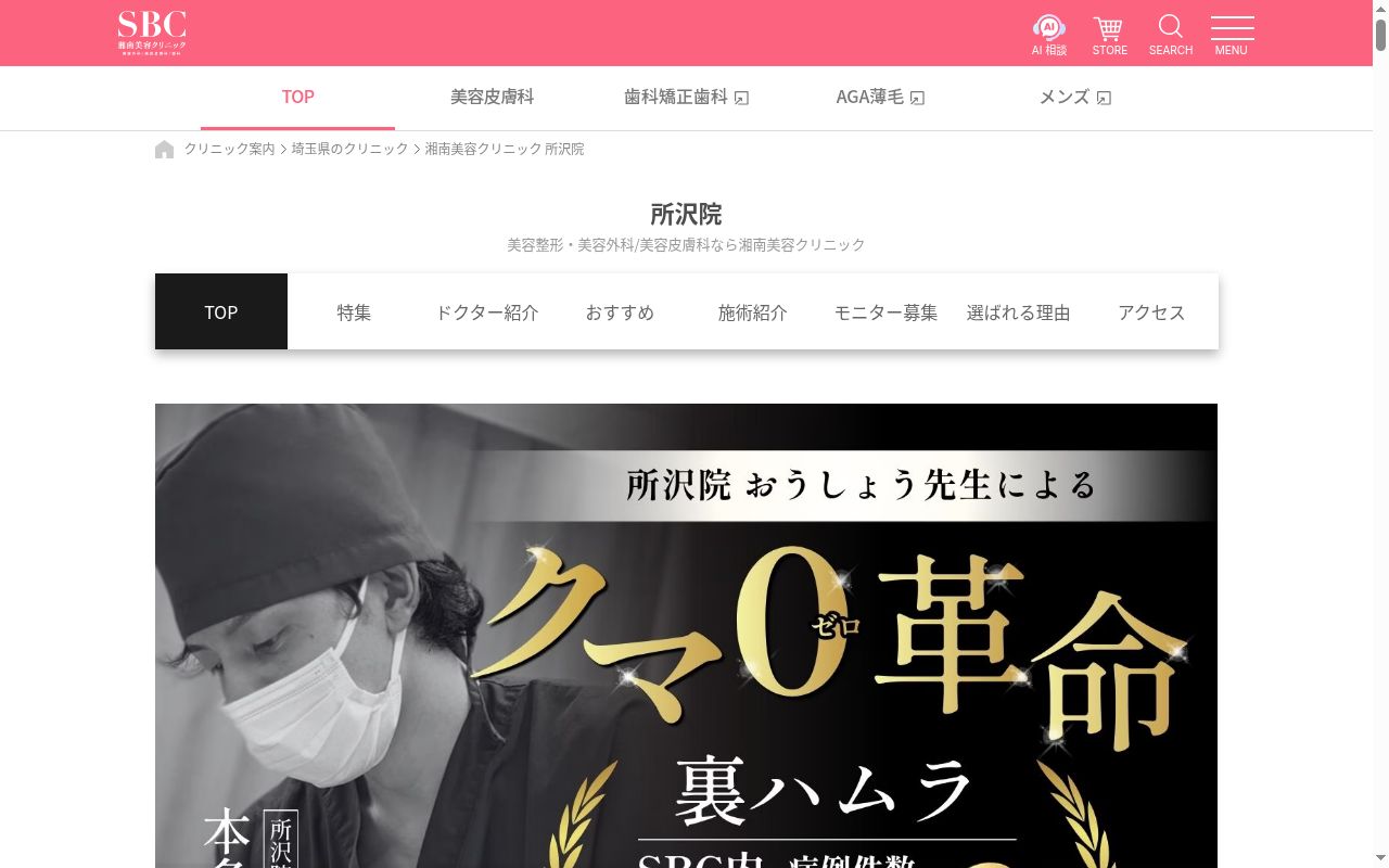 湘南美容クリニック所沢院の公式サイトのスクリーンショット