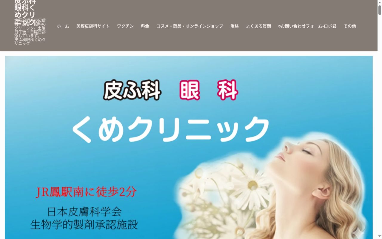 医療法人あゆみ桜会皮ふ科眼科くめクリニックの公式サイトのスクリーンショット