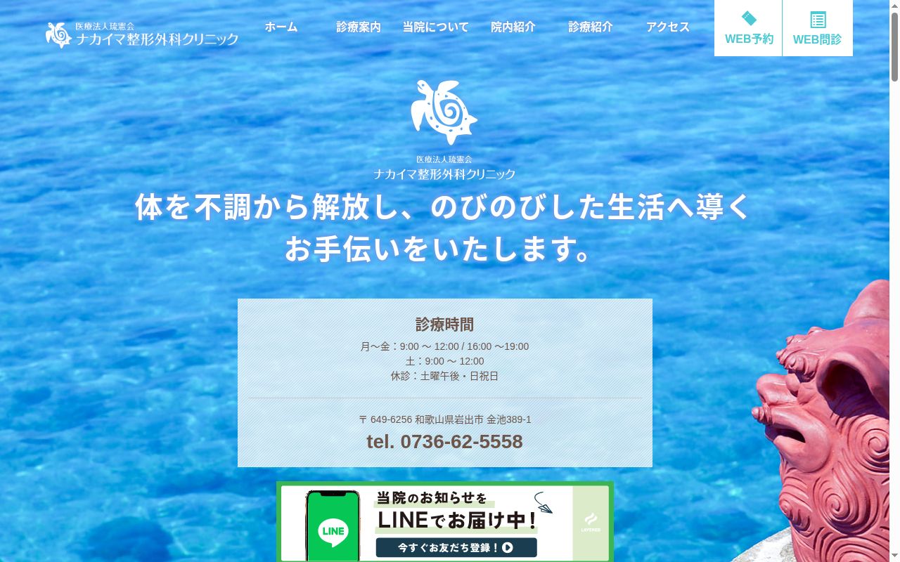 ナカイマ整形外科クリニックの公式サイトのスクリーンショット