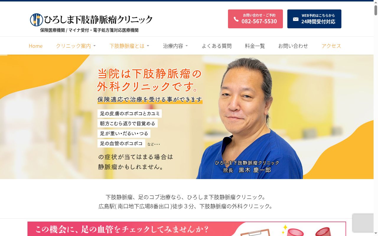 ひろしま下肢静脈瘤クリニックの公式サイトのスクリーンショット