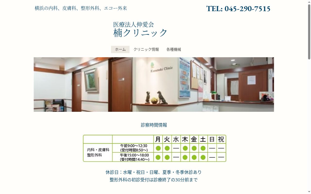 楠クリニックの公式サイトのスクリーンショット