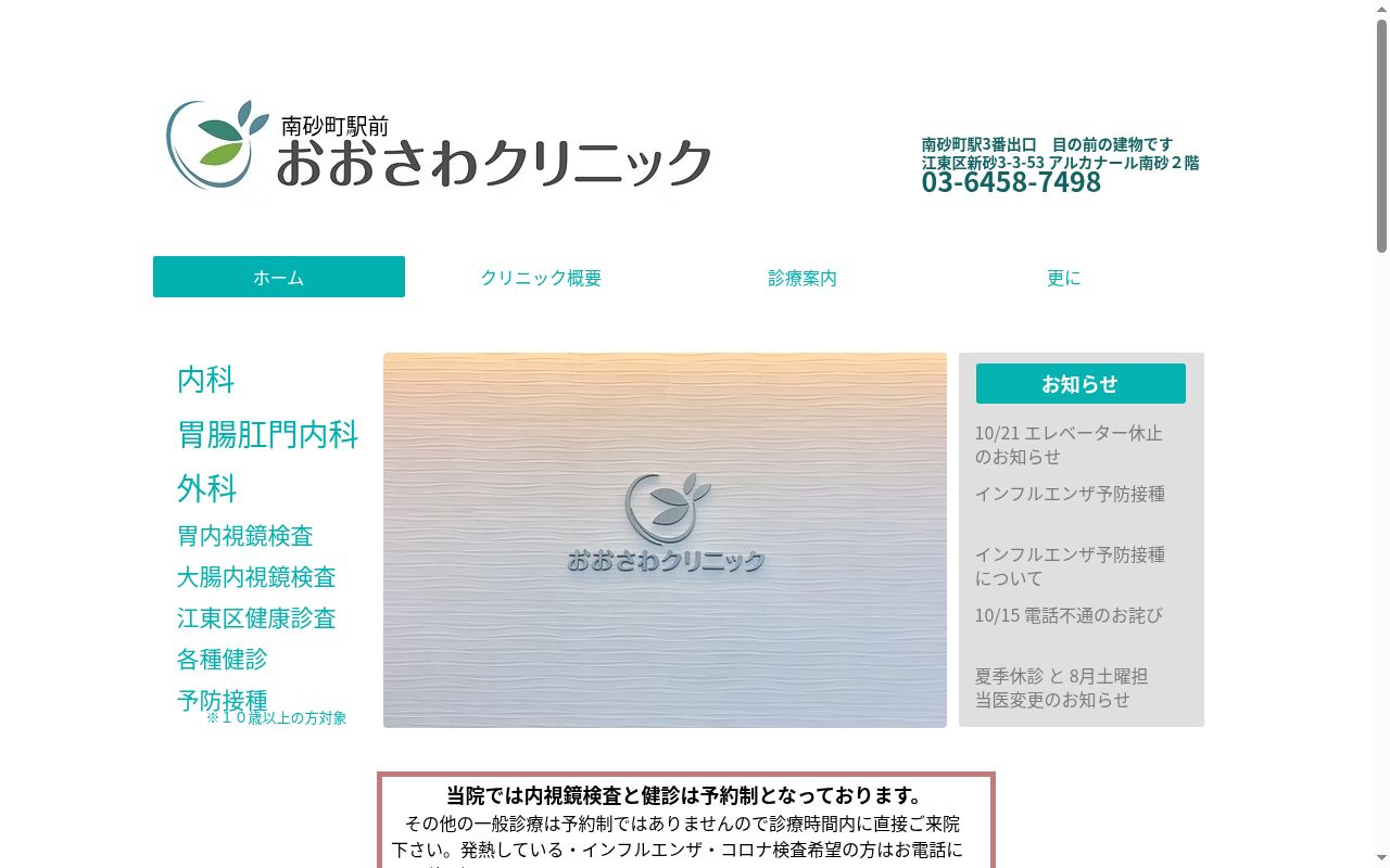 南砂町駅前おおさわクリニックの公式サイトのスクリーンショット