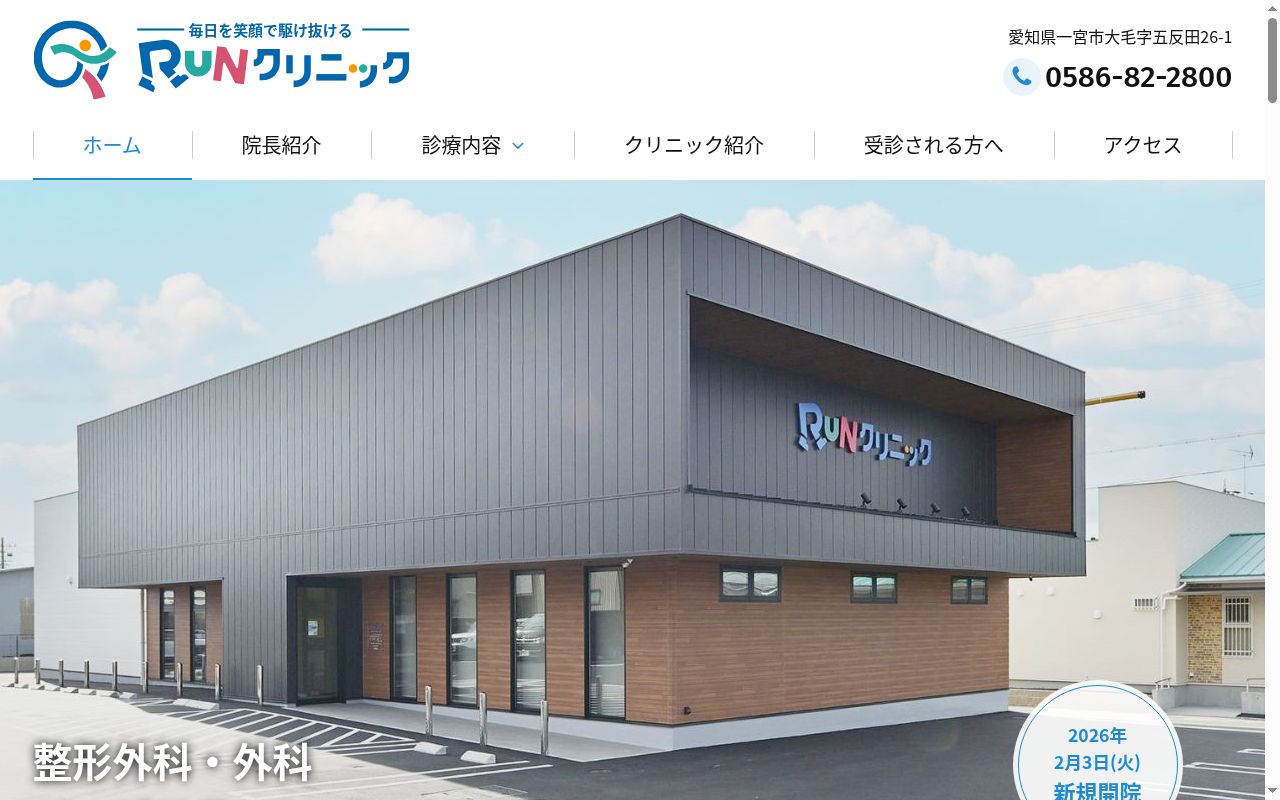 ＲＵＮクリニックの公式サイトのスクリーンショット