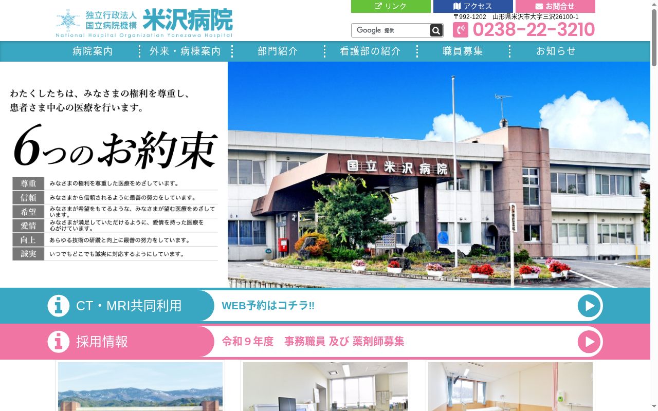 独立行政法人国立病院機構米沢病院の公式サイトのスクリーンショット