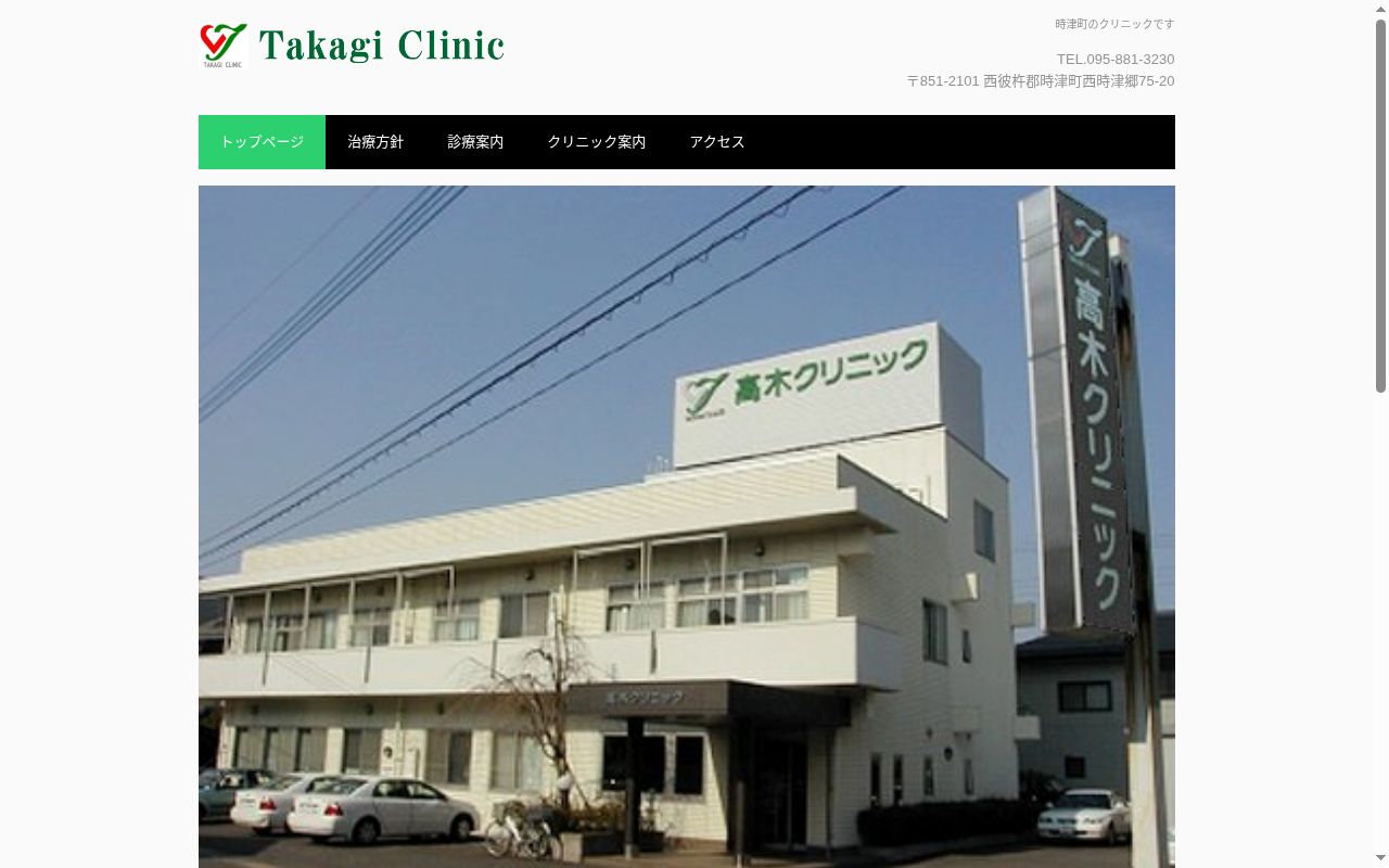 高木クリニックの公式サイトのスクリーンショット