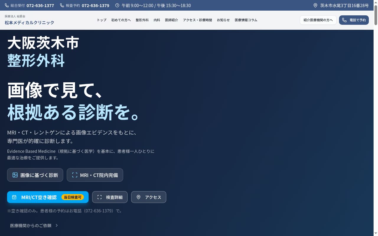 医療法人 裕愛会 松本メディカルクリニックの公式サイトのスクリーンショット