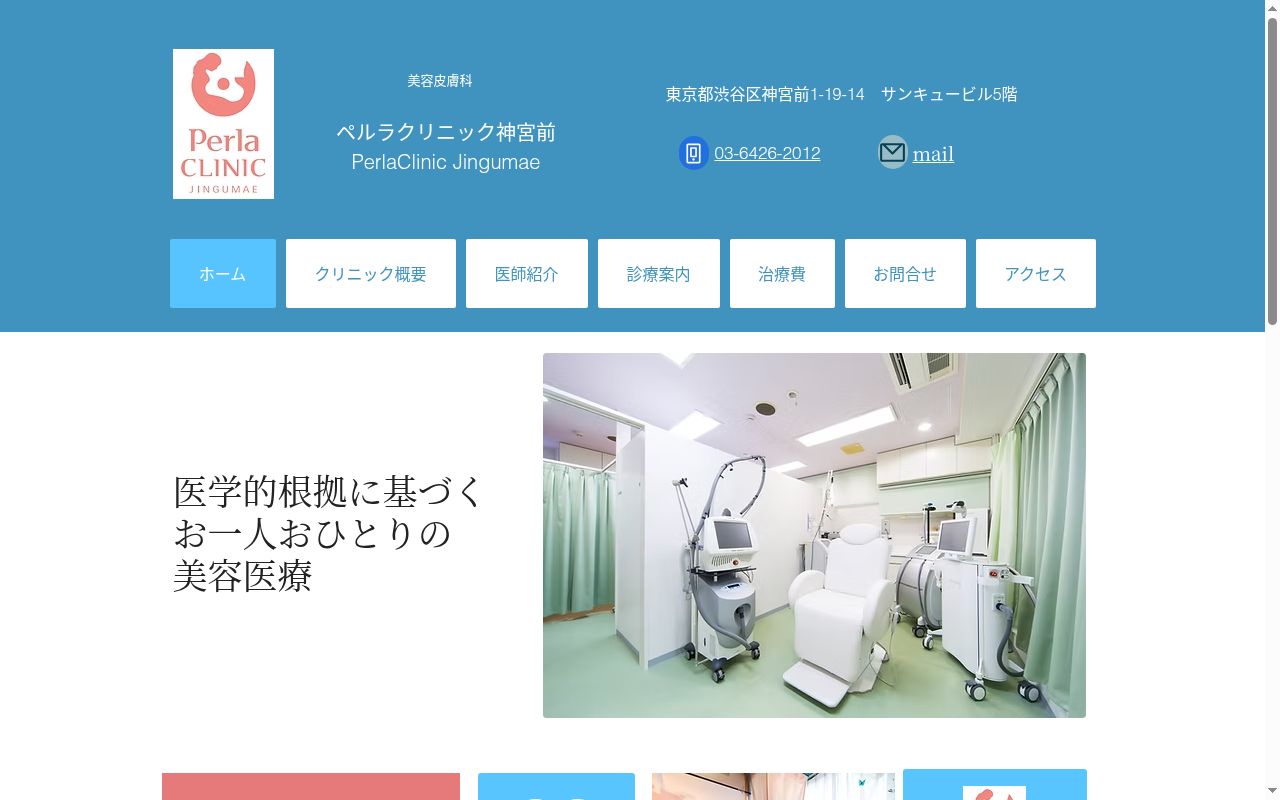 ペルラクリニック神宮前の公式サイトのスクリーンショット