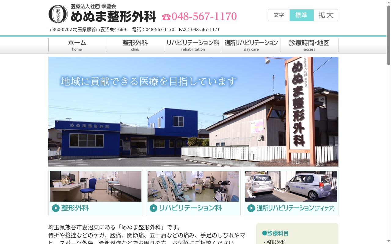 医療法人社団 幸豊会 めぬま整形外科の公式サイトのスクリーンショット