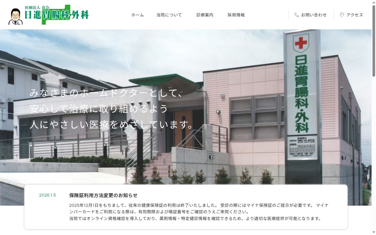 医療法人真会 日進胃腸科・外科の公式サイトのスクリーンショット
