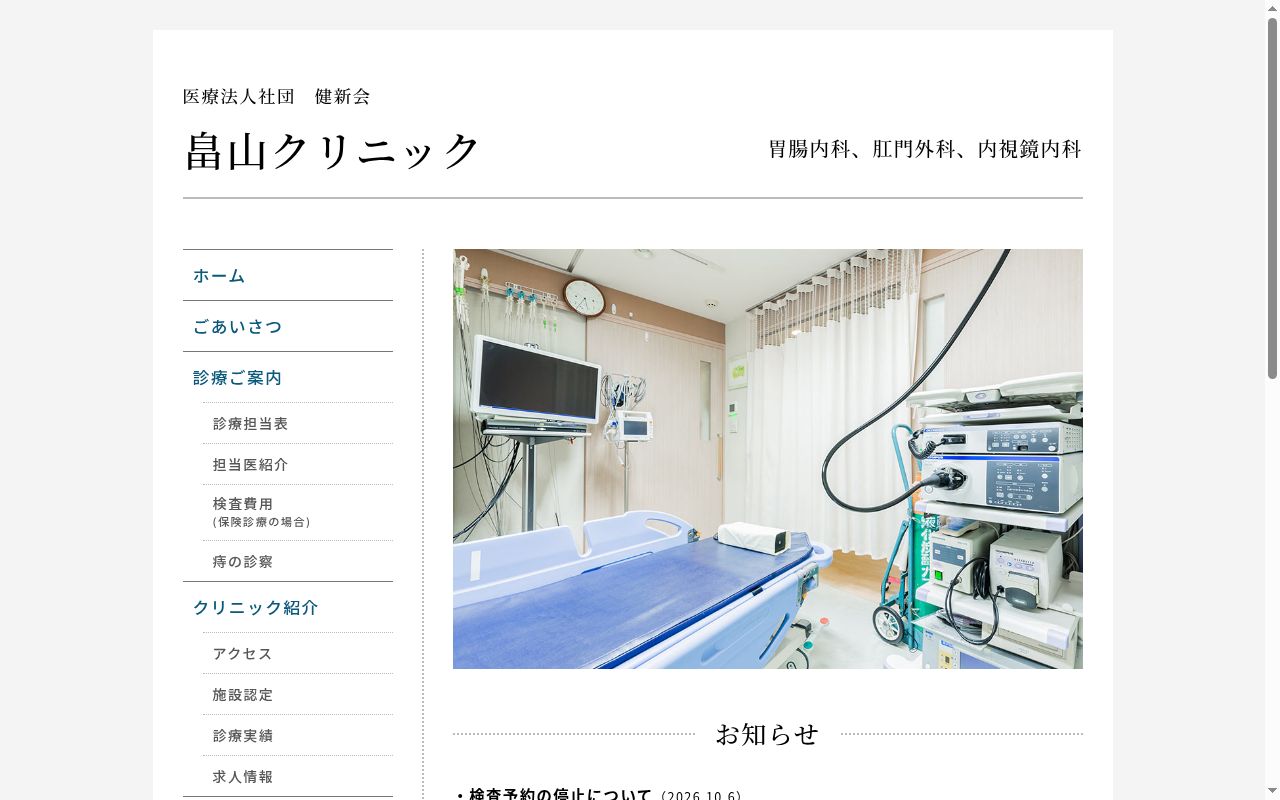 医療法人社団健新会　畠山クリニックの公式サイトのスクリーンショット
