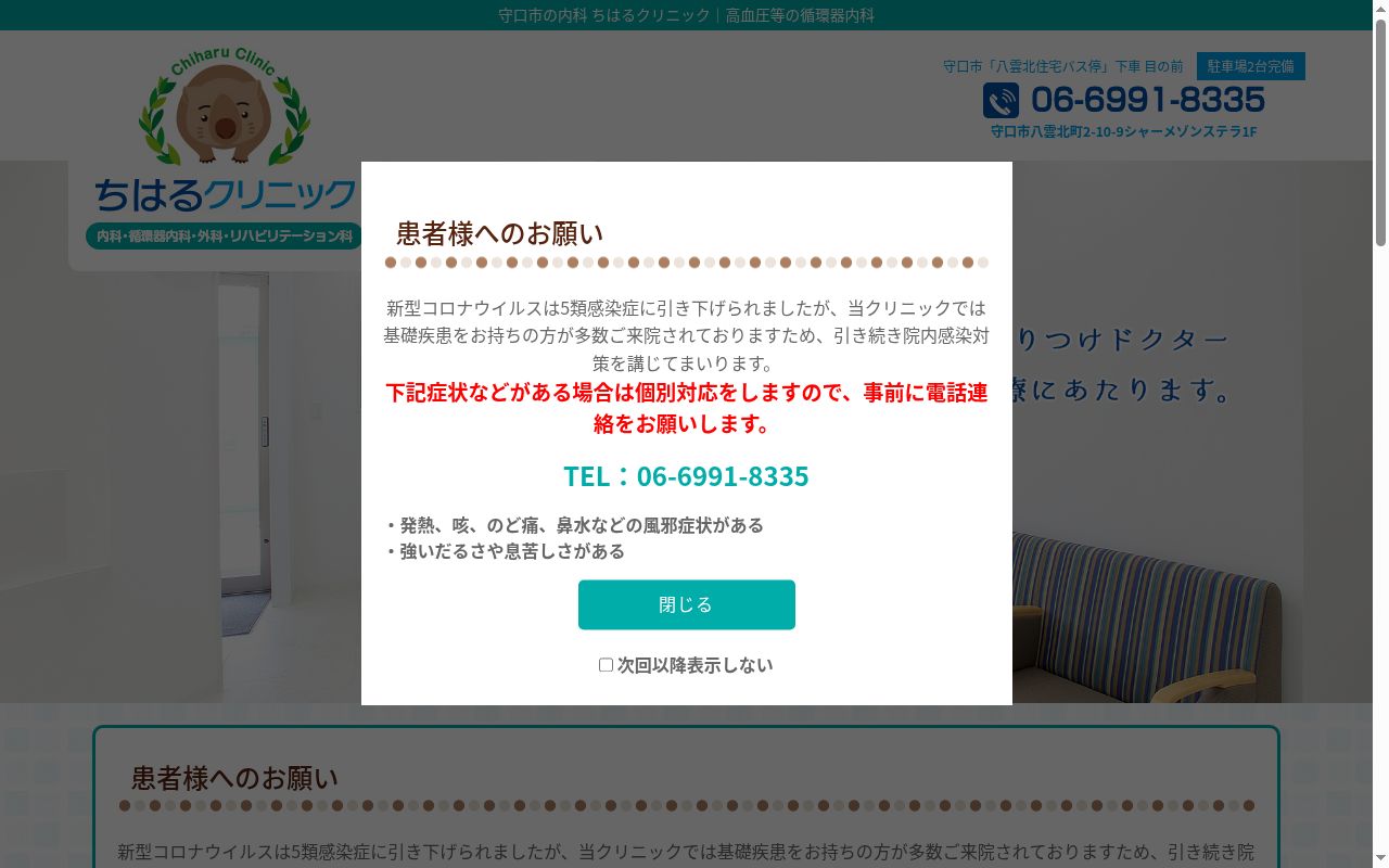 ちはるクリニックの公式サイトのスクリーンショット