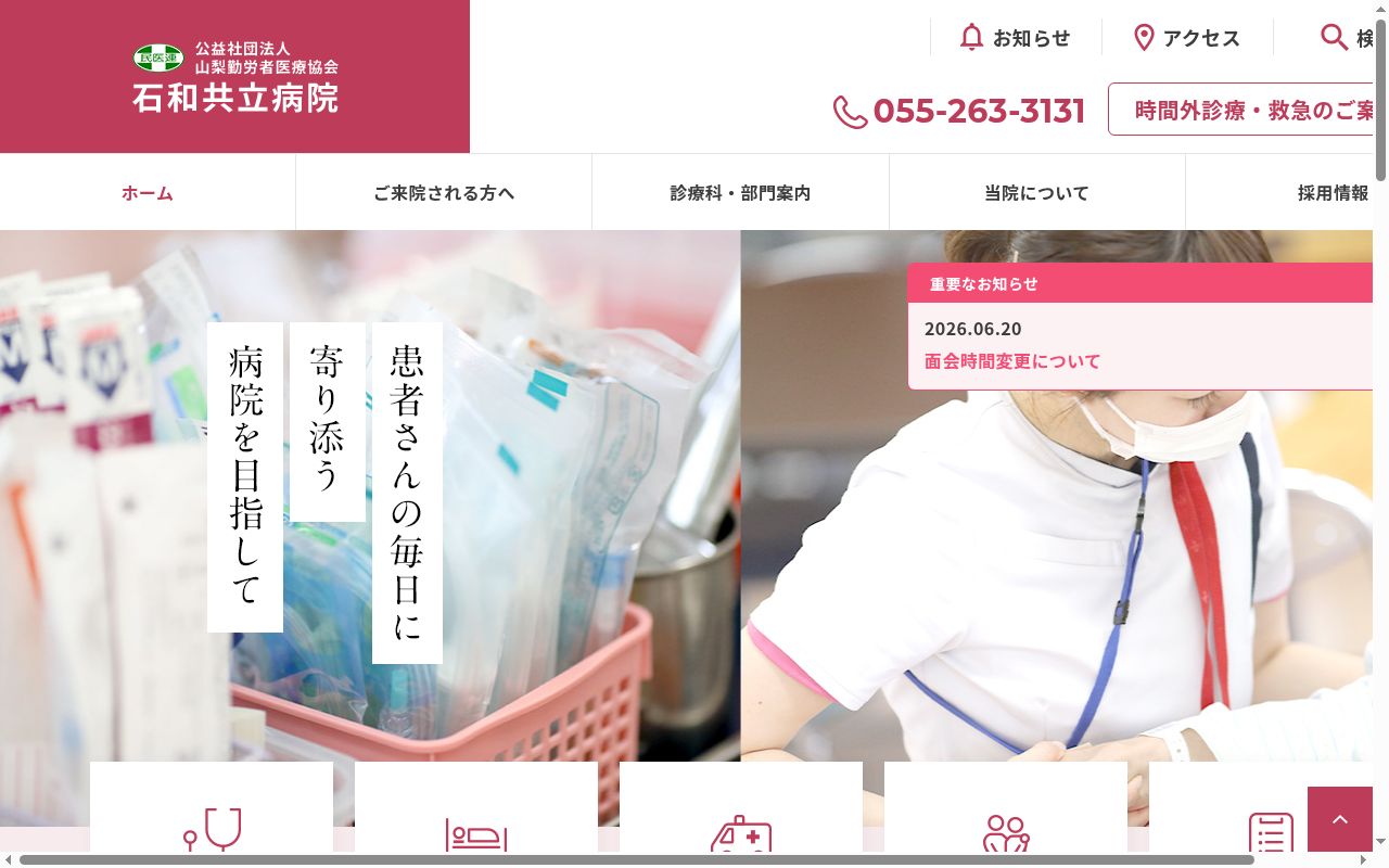公益社団法人　山梨勤労者医療協会　石和共立病院の公式サイトのスクリーンショット