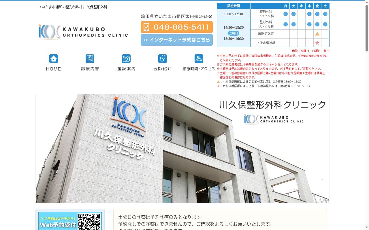 川久保整形外科クリニックの公式サイトのスクリーンショット