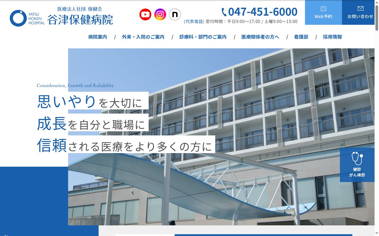 医療法人社団保健会 谷津保健クリニックの公式サイトのスクリーンショット