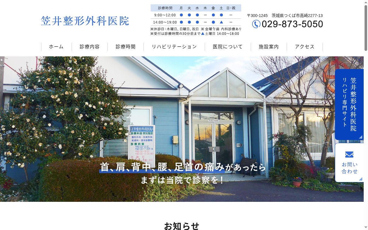 笠井整形外科医院の公式サイトのスクリーンショット