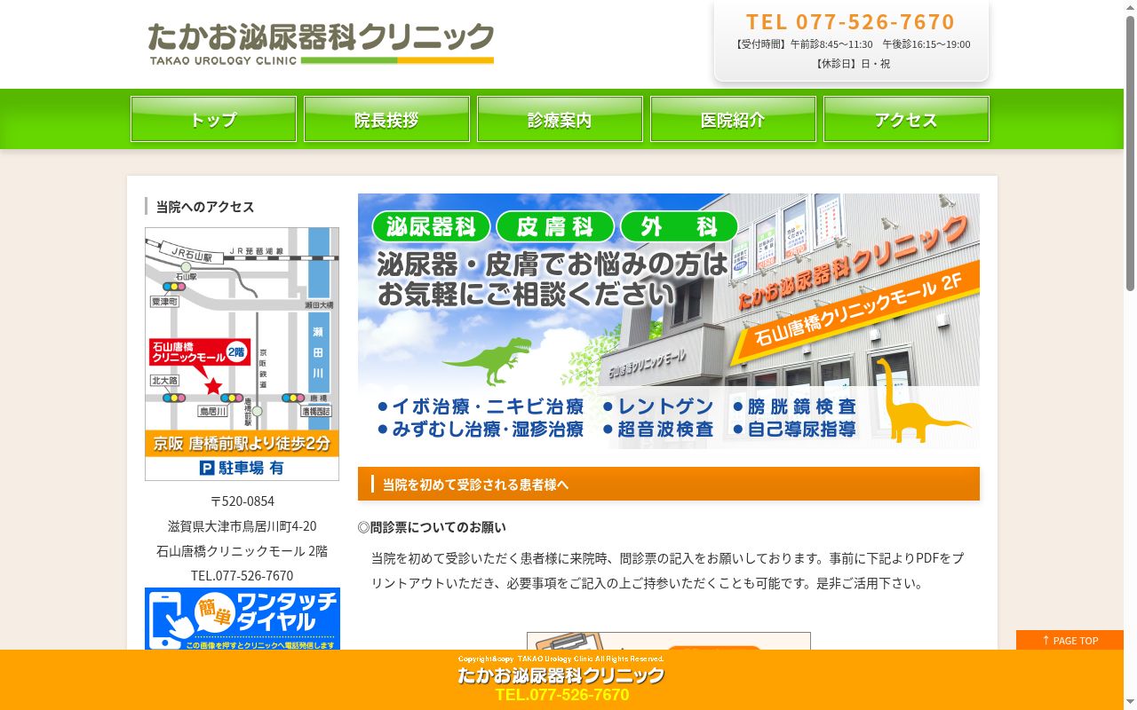 医療法人　たかお泌尿器科クリニックの公式サイトのスクリーンショット