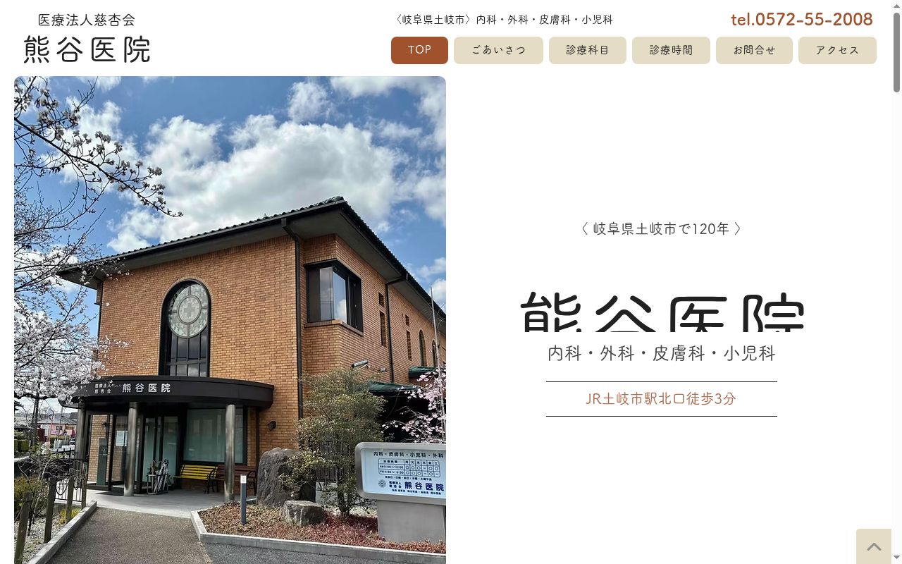 熊谷医院の公式サイトのスクリーンショット
