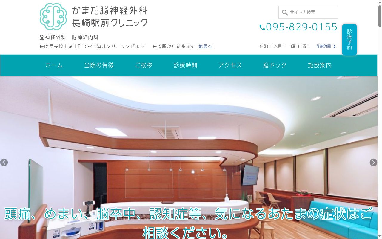 かまだ脳神経外科　長崎駅前クリニックの公式サイトのスクリーンショット