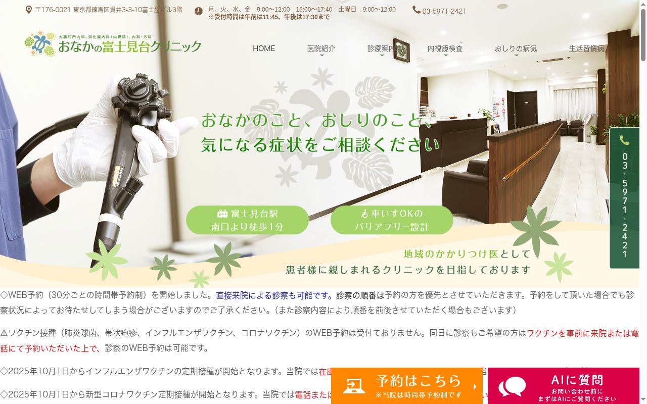 おなかの富士見台クリニックの公式サイトのスクリーンショット